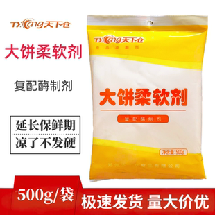 天下仓大饼柔软剂食品用添加剂各种烧饼死面饼 防止变硬 500g包邮
