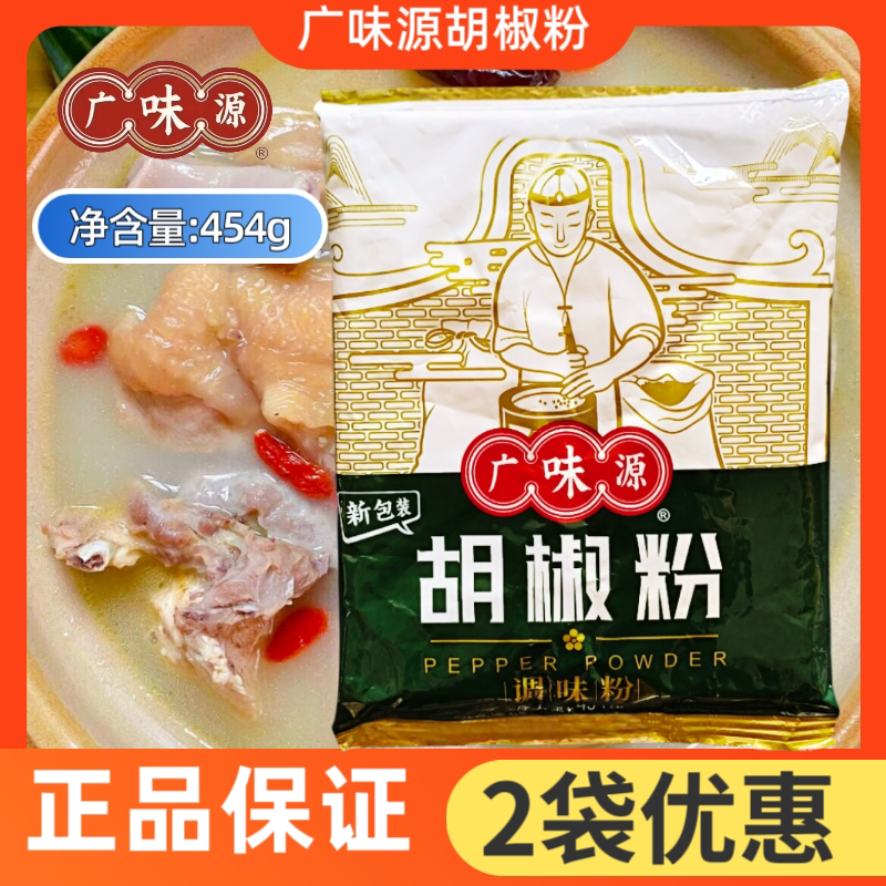 广味源胡椒粉调味料454g 牛杂汤去腥提鲜家用商用白胡椒煲汤佐料图片