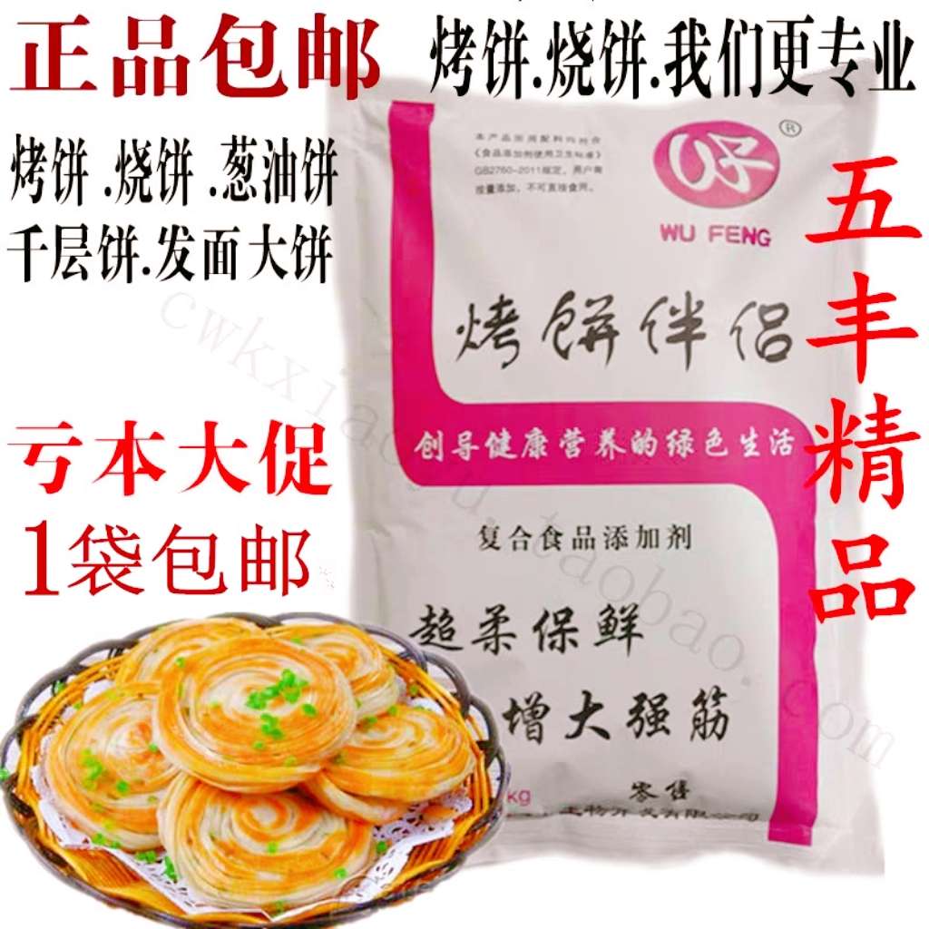 1袋包邮五丰烤饼伴侣超柔保鲜千层饼烤饼 葱油饼 烧饼增大强筋1kg