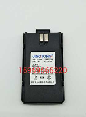 原装正品精通对讲机电池JT-788电池
