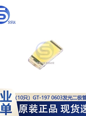 （10只 ）GT-197 0603发光二极管 白色 雾状黄色透镜 2.7V~3.3V