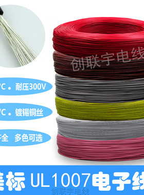 美标UL1007电子线#16 18 20 22 24 26 28AWG端子线束 连接线 导线