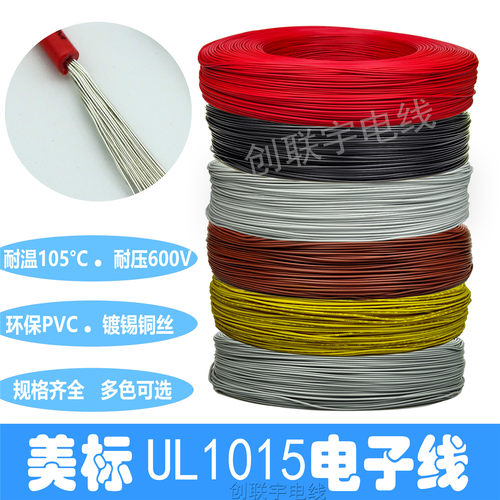 美标UL1015#8 10 12 14 16 18 20 22 24AWG端子连接导线PVC电子线