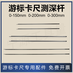 游标卡尺 量具 配件上量150-200-300游标卡尺测深尺 测深条