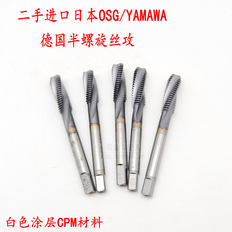 二手进口日本OSG/YAMAWA德国半螺旋丝攻半旋丝锥白色涂层CPM材料