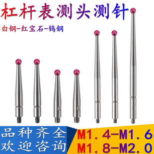 杠杆百分表红宝石测针探针千分表测头较表针钨钢红宝石较表针M1.6