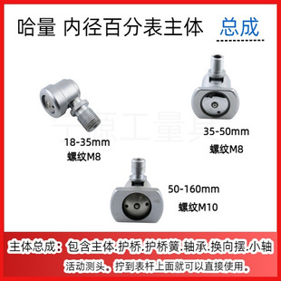 哈量内径量表18-35-50-160主体 主体总成套装 百千分表量具配件