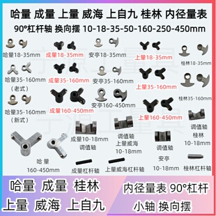 哈量成量威海18-35 35-50 50-160杠杆90°内径量表换向摆配件