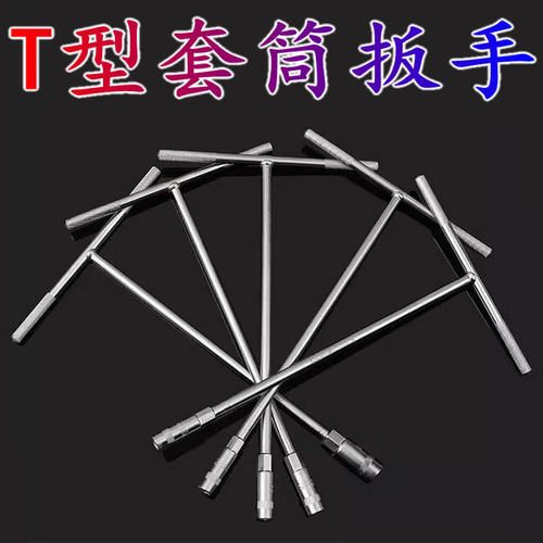 工具T型套筒扳手 五金工具外六角T型扳手 T形T字丁字手用套筒