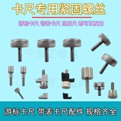 游标卡尺紧固螺丝游标卡尺配件m2m3m4m5紧固螺钉锁紧螺丝量具配件