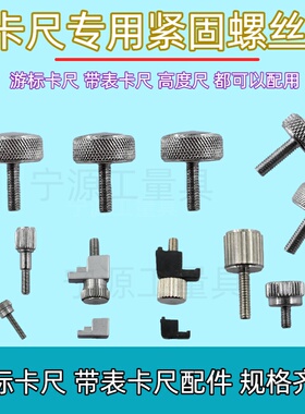 游标卡尺紧固螺丝游标卡尺配件m2m3m4m5紧固螺钉锁紧螺丝量具配件