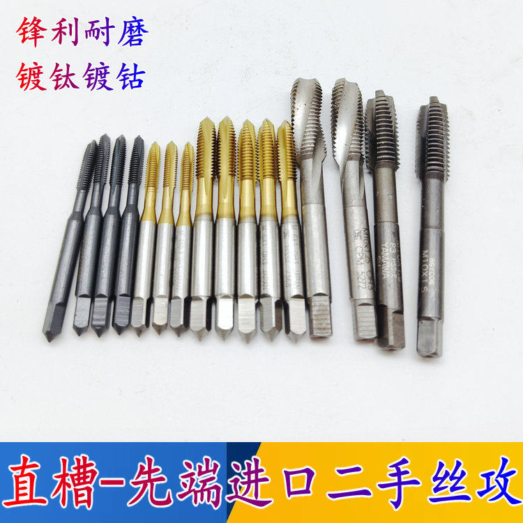 日本韩国进口二手直槽丝锥先端不锈钢镀钛丝攻机用含钴丝攻M3-M42