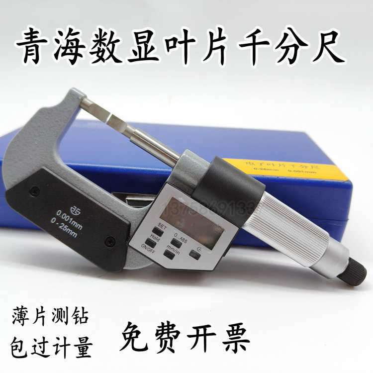 青海 青量数显叶片刀口薄片电子外径千分尺0-25/25-50mm0.001测槽