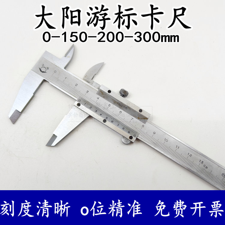 大阳牌游标卡尺0-150 200 300mm 不锈钢高精度激光刻线保修包邮