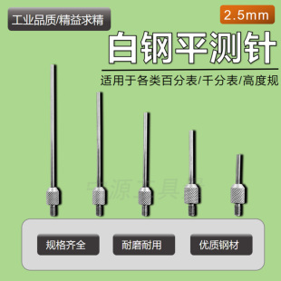 三丰百分表表针白钢平测针测头千分表针头高度规测针深度计测针