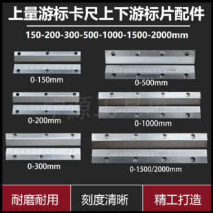 上量游标卡尺150-200-300-500-600-1000上下游标片刻字片配件
