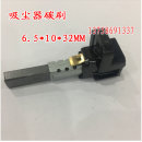 美 电机碳刷 吸尘器碳刷 等吸尘器配件 32MM 6.5