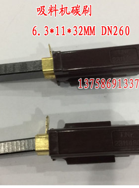 T.NR.2311480吸料机碳刷 6.3*11*32MM DN260 上料机碳刷 电刷