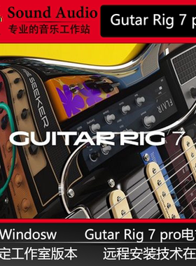 2025新版Guitar Rig 7 Pro 专业电吉他音箱模拟效果器失真Win稳定