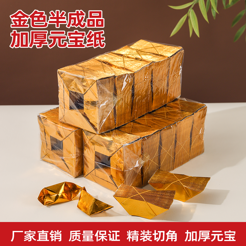 金元宝半成品金元宝手工折纸金纸批发锡箔纸加厚切角半成品元宝