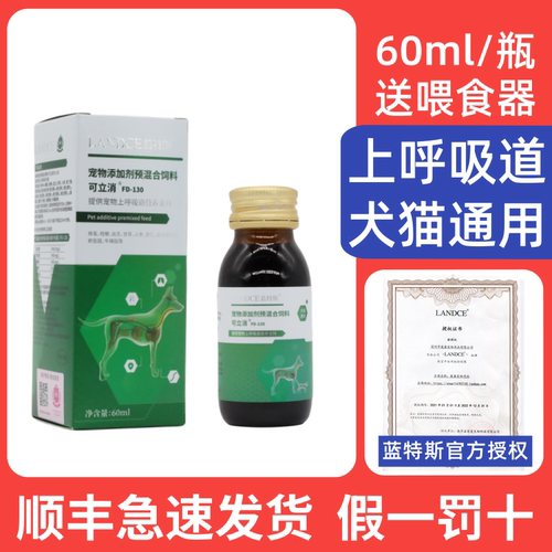 蓝特斯可立消口服液犬狗狗猫咪呼吸道营养宠物营养补充剂 60ml