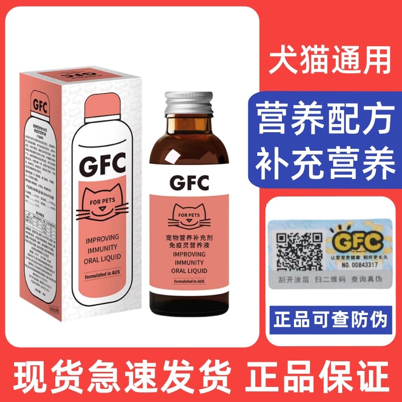 宠物GFC免疫灵营养液猫咪增强免疫犬抗病毒狗狗防应激抵抗力100ml