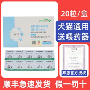 拜恩肯的斯DH3000宠物犬猫通用狗狗猫咪肝脏营养补充剂 20粒