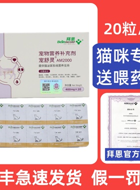 拜恩宠舒灵AM2000宠物猫咪泌尿系统溶结石排尿结晶利尿 20粒/盒