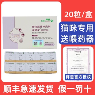 拜恩宠舒灵AM2000宠物猫咪泌尿系统溶结石排尿结晶利尿 20粒/盒