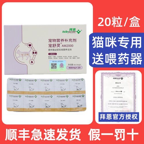 拜恩宠舒灵AM2000宠物猫咪泌尿系统溶结石排尿结晶利尿 20粒/盒