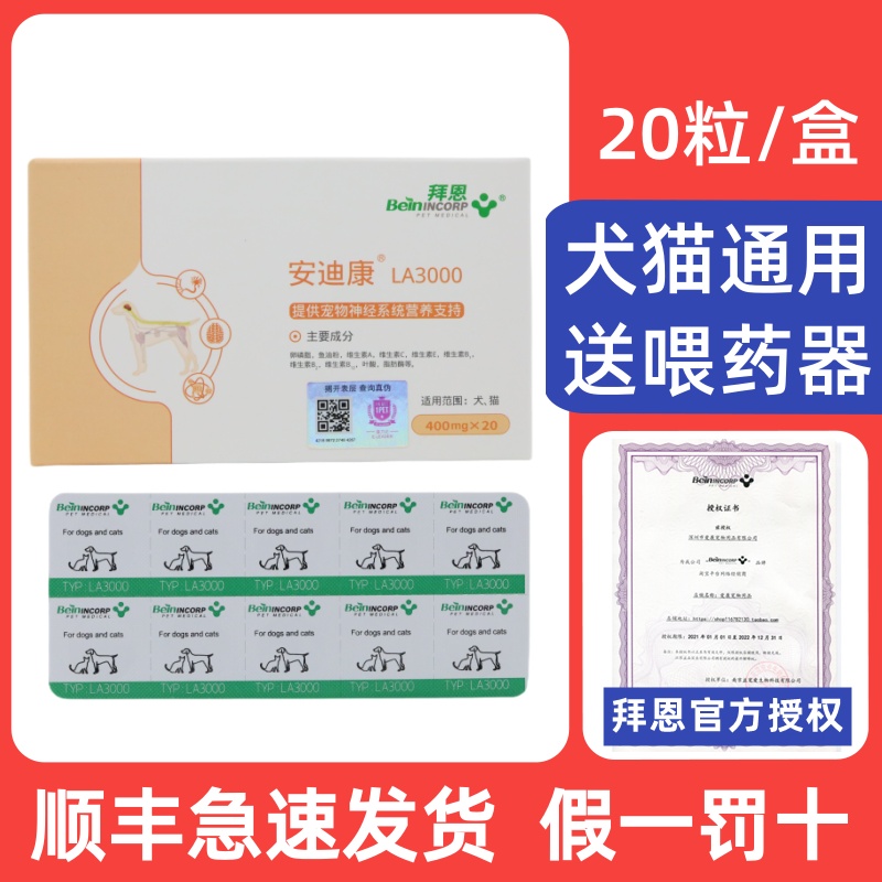 拜恩安迪康猫狗营养神经系统LA3000宠物猫营养补充剂20粒/盒