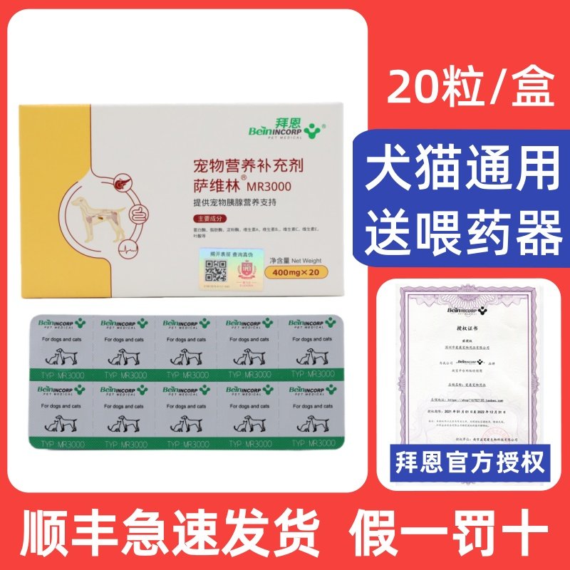 拜恩萨维林MR3000宠物调理肠胃肠道不适犬猫狗狗胰腺胰酶营养补充