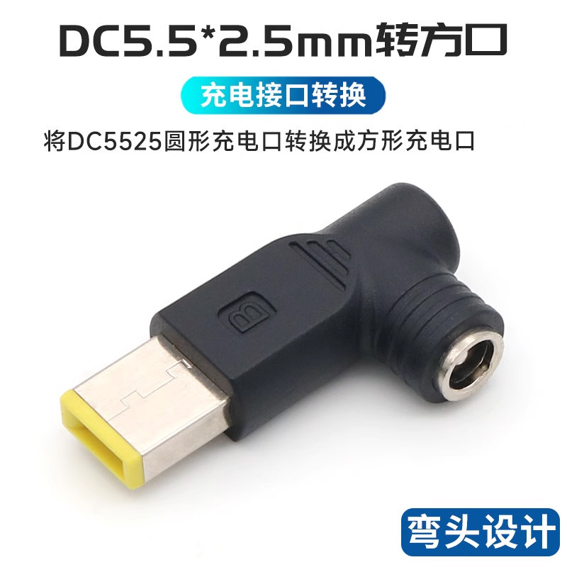 DC 5.5*2.5mm母转方口扁头带针转接头方形弯头DC5.5*2.5笔记本电脑电源适配器充电转换线适用于联想Yoga IBM使用感如何?