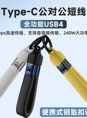 钥匙扣挂绳数据线USB4充电线usbc超短typec便携式全功能ctoc充电宝快充240W 40G硬盘盒适用苹果15 16 pro挂件