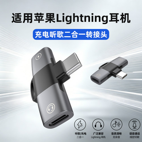 Type-C转Lightning耳机带充电