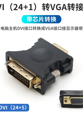 DVI转VGA转接头带芯片