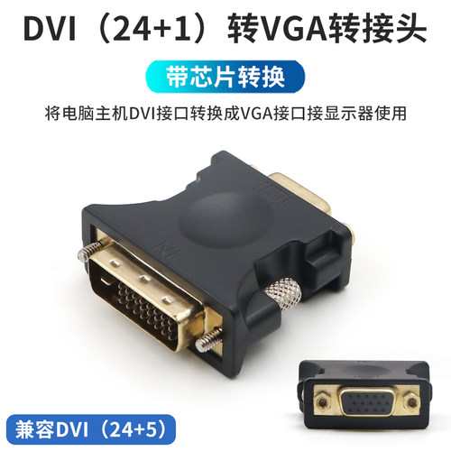DVI转VGA转接头带芯片
