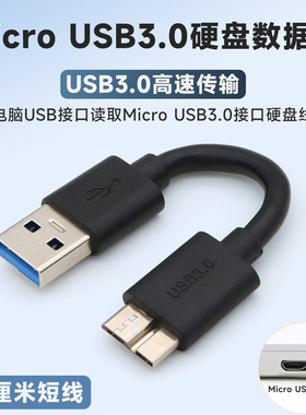 Micro USB3.0数据线超短10厘米电脑连接移动硬盘高速传输转接线USBA公对Micro-B公充电短线适用于西部数据WD