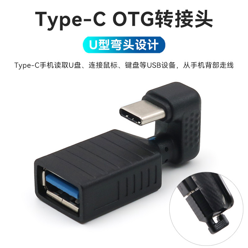Type-COTG转接头U型弯头接U盘图片