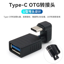 TypeC手机OTG数据线转接头U型弯头充电接口公转USB3.0母头平板电脑连接鼠标键盘外接U盘转换器适用于华为小米