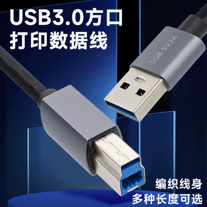 打印方口数据线USB3.0打印机线