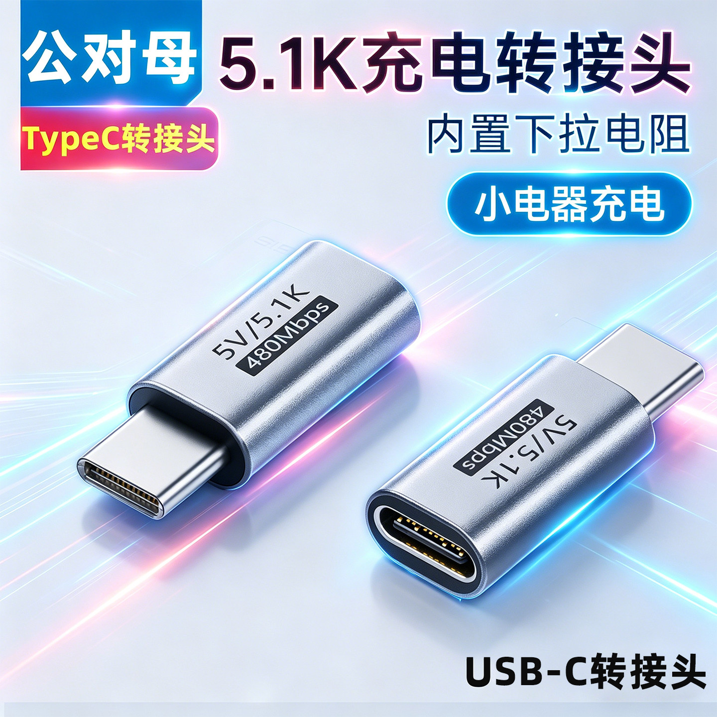 公对母Type-C充电转接头带5.1K下拉电阻5V数据线剃须刀耳