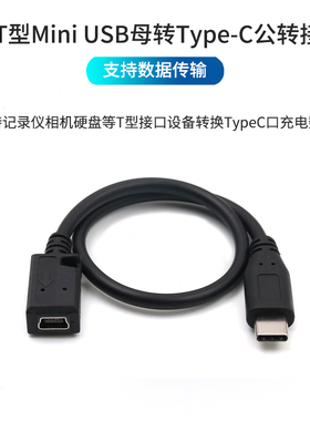 Mini USB母转TypeC公转接头迷你T型头老式梯形接口转换USBC接口数据线车载充电线行车记录仪电源线导航供电线