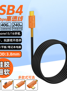 USB4全功能Typec数据线双弯头极细软硅胶线usbc雷电4便携屏数位屏扩展坞电脑手机投屏显示器视频线PD240w快充
