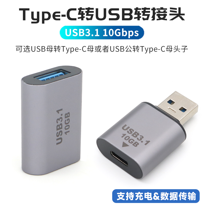Type-C转USB转接头公母转换