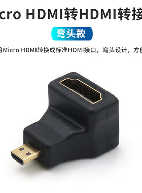 micro微型HDMI公转母转接线弯头直角转接头平板电脑相机录像机连接电视高清显示器监视器转换联想笔记本小口