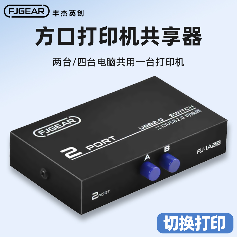 打印机切换器二进一出电脑共享