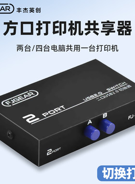 打印机切换器二进一出电脑共享