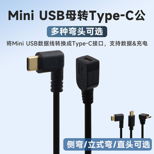 适用于盯盯拍海康威视车载行车记录仪电源转换线Mini USB母转TypeC公90度直角弯头侧正弯相机T型迷你USB数据