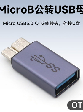 Micro USB3.0转USB母口OTG转接头MicroB公连接U盘数据线优盘接口硬盘插头转换器插口适用三星S5/Note3手机
